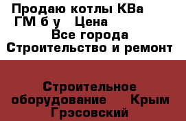 Продаю котлы КВа 1.74 ГМ б/у › Цена ­ 350 000 - Все города Строительство и ремонт » Строительное оборудование   . Крым,Грэсовский